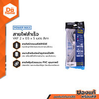 POWER MAX สายไฟสำเร็จ VKF 2 x 0.5 x 5 เมตร สีเทา |EA|