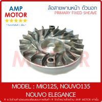 ล้อสายพานหน้าตัวนอก ใบพัด มีโอ125 นูโว135 นูโวอีลีแกนท์ MIO125 NOUVO135 NOUVO ELEGANCE - PRIMARY FIXED SHEAVE