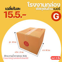 กล่องไปรษณีย์ เบอร์ G ขนาด 31x36x26 cm. กล่องพัสดุ KA125