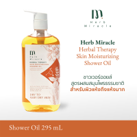 Herb Miracle Herbal Skin Moisturizing Shower Oil 295mL | ชาวเวอร์ออยล์ สูตรผสมสมุนไพรธรรมชาติ สำหรับผิวแห้งถึงแห้งมาก 295mL