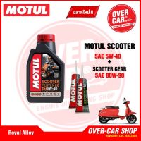 น้ำมันเครื่อง Motul Scooter Power LE Synthetic 100% 4T 5W-40 สำหรับ Royal Alloy Gp Series สังเคราะห์แท้ 100%