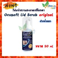 (สีน้ำเงิน) Ocusoft Foam โฟมสครับเปลือกตา เช็ดเครื่องสำอางรอบดวงตา original 50ml