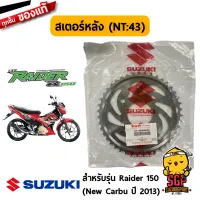 สเตอร์หลัง 43 ฟัน SPROCKET, REAR แท้ Suzuki New Raider R 150 Carbu