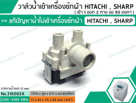 วาล์วน้ำเข้าเครื่องซักผ้าฮิตาชิ-hitachi-แบบคู่-เข้า-1-ออก-2-งอ-90-องศา-เกรด-a-no-316002a