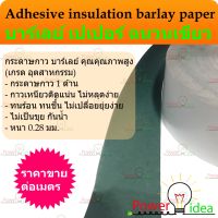 บาร์เลย์ เปเปอร์ ฉนวนเขียว กระดาษกาวสีเขียว Adhesive Insulating Paper Barley Paper ขนาดกว้าง 70 มม.,100 มม.,140 มม.,180 มม.