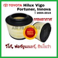 ไส้กรองอากาศ กรองอากาศ Toyota Hilux VIGO Fortuner Innova วีโก้ ฟอร์จูนเนอร์ อินโนว่า ปี 2004-2015