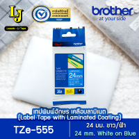 Label Tape Brother TZE-555 เทปพิมพ์อักษร ขนาด 24 มม. ขาว/น้ำเงิน แบบเคลือบพลาสติก, กันน้ำ กันสารเคมี ทนอุณหภูมิ -80 ถึง 150 องศา ของแท้ สามารถออกใบกำกับภาษีได้ มีการรับประกัน