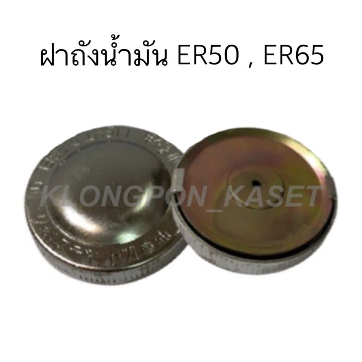 ฝาถังน้ำมัน-คูโบต้า-er50-er65-ฝาถัง-ฝาน้ำมันer-ถังน้ำมัน-ฝาถังน้ำมันer-ฝาถังน้ำมัน-ฝาถังน้ำมันer50-ฝาถังน้ำมันer65