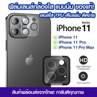 ฟิล์มเลนส์กล้องใส iPhone 11 แบบนิ่ม ฟิล์มกระจกกันรอย เลนส์กล้อง ติดง่าย แบบเต็มเลนส์ iPhone 11/11Pro/11 Pro Max