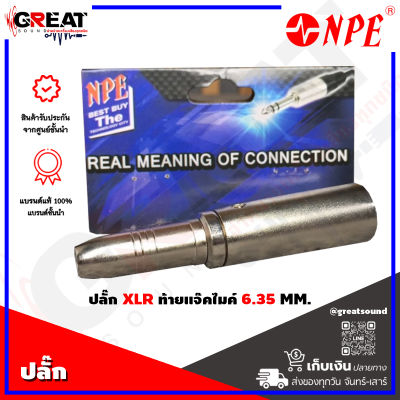 NPE E-076 ปลั๊ก CANNON ท้ายแจ็ค MIC ปลั๊กทด แจ็คทด ตัวแปลงแคนนอนผู้ท้ายแจ็คไมค์ (สินค้าใหม่แกะกล่อง 100%)