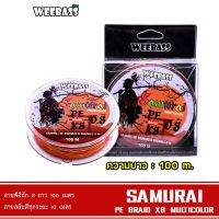 WEEB สายพีอี - รุ่น SAMURAI PE BRAID x8 (MULTI) 100M สายPE บริการเก็บเงินปลายทาง