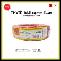 สายคอนโทรล TUW THW(f) 1x1.5 sq.mm-สีแดง-M100