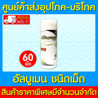 ?Albumen อัลบูเมน ผง โปรตีน ไข่ขาว  60 เม็ด (สินค้าใหม่) (ส่งเร็ว) (ส่งจากศูนย์ฯ) (ถูกที่สุด)