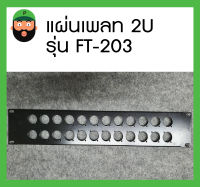 สินค้าพร้อมส่ง แผ่นเพลท PANEL STEEL 2U รุ่น FT-203