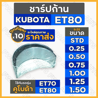 ชาร์ปก้าน / แบริ่งก้านสูบ (STD/0.25/0.50/0.75/1.00/1.25/1.50) รถไถ คูโบต้า KUBOTA ET / ET70 / ET80 1กล่อง (10คู่)