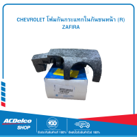 CHEVROLET 90580616 โฟมกันกระแทกในกันชนหน้า (R) ZAFIRA