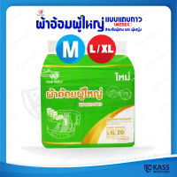 ผ้าอ้อมผู้ใหญ่ แบบแถบกาว Nisuki Size M และ L/XL แพ็ค 1 ห่อ (20 ชิ้น)