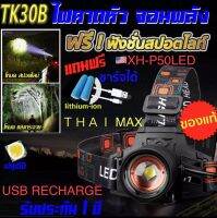 TK30B ไฟฉายคาดหัวแรงสูง P50รุ่นซูม ฟังชั่น สปอตไลท์ สว่างจ้า800 เมตร โครงสร้างอลูมิเนียมอัลลอย กันน้ำ ฟรีสายชาร์จ+ ถ่านชาร์จไฮเอน 2ก้อน แท้