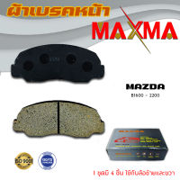 ผ้าเบรค MAZDA ฺB1600 B2200 ผ้าดิสเบรคหน้า มาสด้า บี 1600 2200 MAXMA กล่องเทา