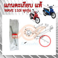 แกนตะเกียบ WAVE 110i แท้  แกนสวิงอาร์ม WAVE110i แท้เบิกศูนย์ (โบลต์ยึดจุดหมุนสวิงอาร์ม  52101-KWB-910)