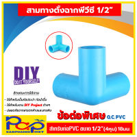 สามทางตั้งฉาก 1/2"(4 หุน) / สามทางฉาก /สามทางเข้ามุม / สามทางฉากPVC สีฟ้าขนาด 1/2"(4หุน) / สามทางฉาก / สามทางพีวีซี / ข้อต่อพีวีซี / ข้อต่อpvc / สามทาง