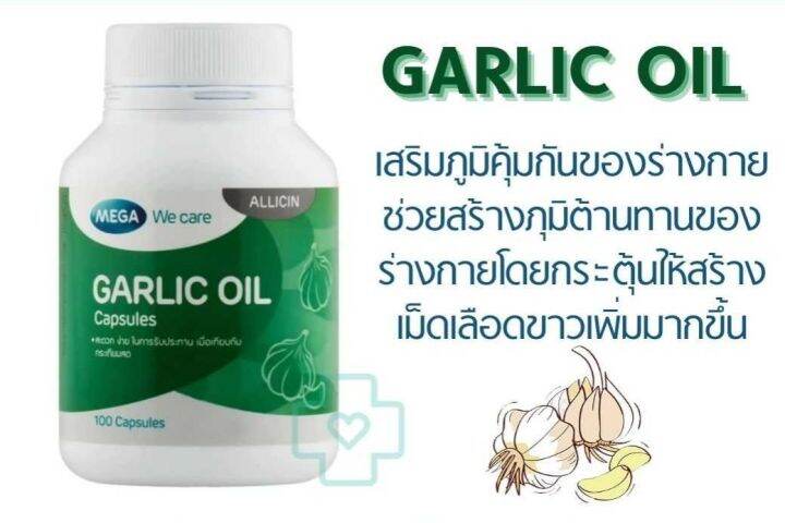 mega-we-care-garlic-oil-น้ำมันกระเทียม-100-แคปซูล-ของแท้-ขายดี