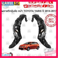 ⭐5.0 | 99+ชิ้น พลาสติกซุ้มล้อ หน้า ซุ้มล้อพลาสติก TOYOTA YARIS ปี 2014-2017 แยกขายเป็นข้าง OEM รองรัการคืนสินค้า ชิ้นส่วนสำหรับติดตั้งบนมอเตอร์ไซค์