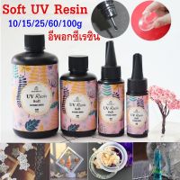 【Cozyi】CODยูวีเรซิน เรซิ่น diy เรซินยูวี DIY UV Resin ยูวีเรซิ่นแบบแข็ง ยูวีเรซิ่นแบบแข็ง อุปกรณ์ทําเรซิ่น