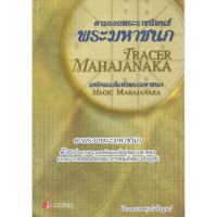 Panyachondist - หนังสือ - ตามรอยพระราชนิพนธ์พระมหาชนก