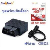 ST-902 พร้อมซิม และสาย OBD2 พร้อมสายต่อจำหน่ายและบริการโดยคนไทย