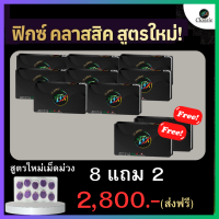 สูตรใหม่!! เม็ดสีม่วง (สุดคุ้ม 8แถม2 =  10 แผง )  :  Fix ฟิกซ์ ลูกอมสมุนไพร 1 แผง มี 10 เม็ด