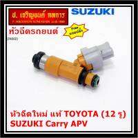 (ราคา /1 ชิ้น) แถมปลั๊กฟรี ***พิเศษ***หัวฉีดใหม่แท้ Denso สำหรับ  Suzuki Carry 1.6 APV 1.6 (12รู)  (พร้อมจัดส่ง)แถมยางรองหัวฉีด