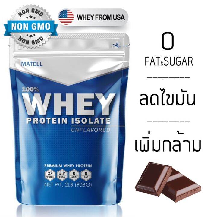 Pdr โปรตีน Matell Whey Protein Isolate 2 Lb เวย์ โปรตีน ไอโซเลท ขนาด 2ปอนด์ หรือ 908กรัม รส