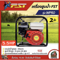 FST ?? เครื่องสูบน้ำ รุ่น FST-WP50 ขนาด 2 นิ้ว 5.5 แรงม้า 196 ซีซี เครื่อง 1 สูบ 4 จังหวะ เครื่องยนต์ สูบน้ำ ปั๊มน้ำ