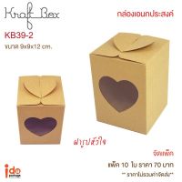 Idopackage - (KB39-2) กล่องเบเกอรี่/ของชำร่วย เจาะหน้าต่างและฝาปิดรูปหัวใจ ขนาด 9 x 9 x 12 cm. บรรจุแพ็คละ 10 ชิ้น