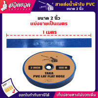 รับประกัน 15 วัน! สายส่งน้ำผ้าใบหนาพิเศษ PVC TAKA 2 นิ้ว, 3 นิ้ว, 4 นิ้ว, 5 นิ้ว ยาว 100 เมตร รองรับแรงดันสูงสุด 8 บาร์  *แบ่งขายเป็นเมตร*