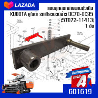 แขนลูกลอกสายพานตัวเดิน  KUBOTA คูโบต้า รถเกียวนวดข้าว DC70-DC95  (5T072-11413) 1 อัน