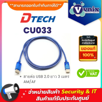 Dtech CU033 สายต่อ USB 2.0 ยาว 3 เมตร AM/AF By Vnix Group