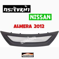 ดงแต่งรถ  กระจังหน้า   ALMERA  2012   คิ้วกระจังหน้า หน้ากระจัง กระจัง