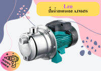 Leo ปั๊มน้ำสแตนเลส AJM45S