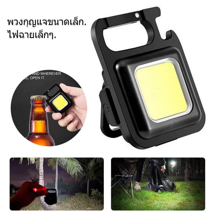 ไฟพวงกุญแจled-ไฟled-ไฟฉาย-ไฟฉายฉุกเฉิน-ไฟสปอร์ตไลท์พวงกุญแจพกพา-500mah-cob-3-โหมด-ไฟฉาย