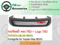 กระจังหน้าแต่งตาข่าย Toyota Revo ปี2015-2019 กระจังหน้า+LogoTRD โลโก้3D งานไทย ตรงรุ่น