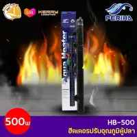 เครื่องควบคุมอุณหภูมิน้ำ Periha Aqua Heater HB-500 ฮีตเตอร์ตู้ปลา