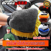 ผ้าไมโครไฟเบอร์ 3D ผ้าเช็ดรถ ผ้าไมโครไฟเบอร์ ถุงมือล้างรถ Chenille รถ  เครื่องมือทําความสะอาดล้อ มีสีให้เลือกหลายสี Breezy333 ฺ