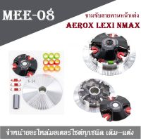 ชามแต่ง ชามข้าง Aerox Lexi Nmax ชุดประกอบด้วย  ชามขับ+เม็ดประกับ+แผ่นรอง+บู๊ช + สปริง Aerox Lexi Nmax ชามแต่งเอ็นแม็ก ยามาฮ่า แอร้อค ตอบโจทย์