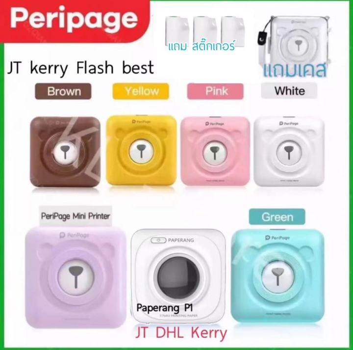 peripage-paperang-เครื่องปริ้นพกพา-peripage-a6-เครื่องปริ้นไร้หมึก-paperang-p1-เครื่องปริ้น-peripage