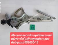 เฟืองยกกระจกประตูพร้อมมอเตอร์ หน้าขวาโตโยต้า toyotafortuner ฟอร์จูนเนอร์ปี 2005-13