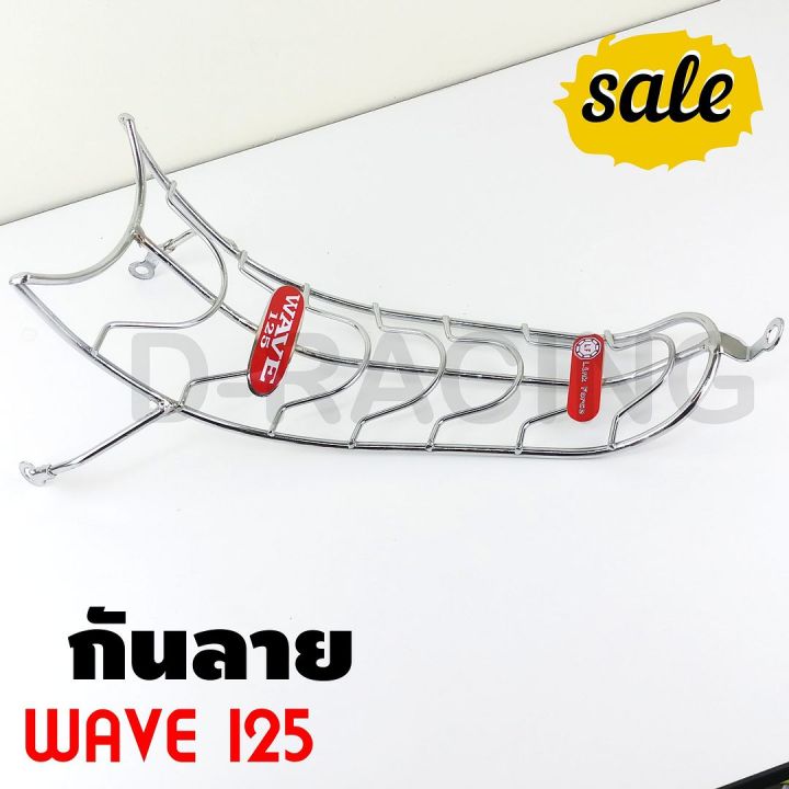 เหล็กกันลาย-ชุบโครเมี่ยมงานหนา-สำหรับ-wave125i