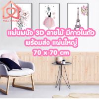 วอลเปเปอร์ติดผนังลายไม้ 3 มิติ ขนาด 70*70cm. มีกาวในตัว สติ๊กเกอร์ติดผนัง 3D ตกแต่งห้อง Wallpaper 3D วอลล์เปเปอร์ลายไม้