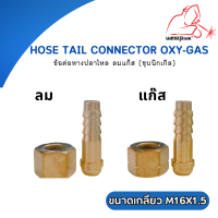 ข้อต่อหางปลาไหล ลม-แก๊ส เกลียวใน M16x1.5mm ทองเหลืองชุบนิกเกิล